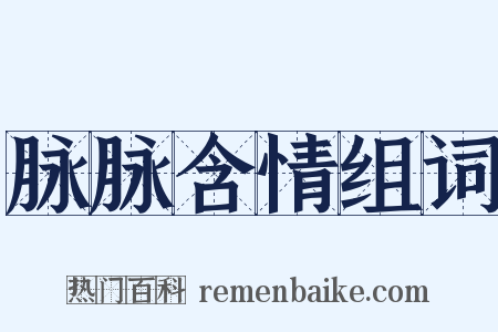 脉脉含情组词是什么意思的图片